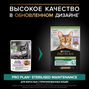 Purina Pro Plan Nutri Savour - Паучи для взрослых стерилизованных кошек, кусочки с индейкой, в желе 85гр