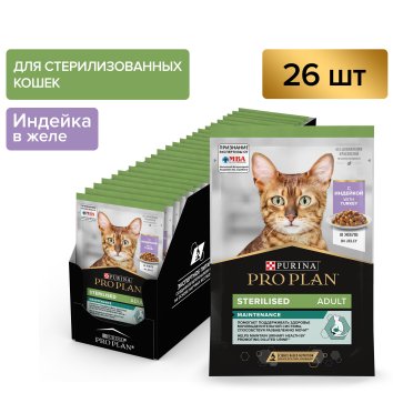 Purina Pro Plan Nutri Savour - Паучи для взрослых стерилизованных кошек, кусочки с индейкой, в желе 85гр