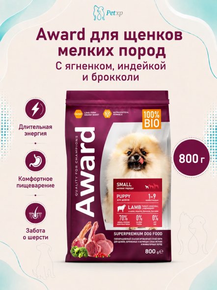 Award - Сухой корм для щенков от 1 мес, беременных и кормящих сук мелких и мини пород с Ягненком и Индейкой с добавлением Брокколи и Брусники