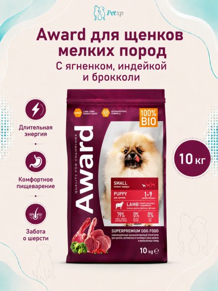 Award - Сухой корм для щенков от 1 мес, беременных и кормящих сук мелких и мини пород с Ягненком и Индейкой с добавлением Брокколи и Брусники