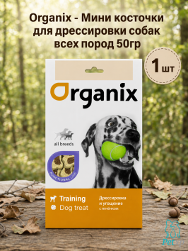 Organix - Мини косточки для дрессировки собак всех пород 50гр