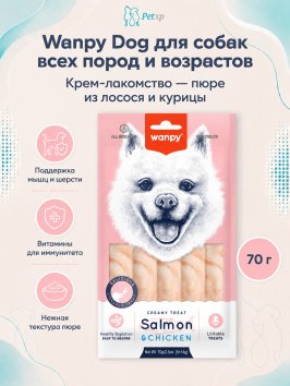 Wanpy Dog - Крем лакомство для собак "нежное пюре" из лосося и курицы 70 г