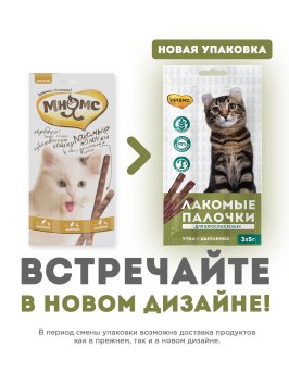 Мнямс - Лакомые палочки 13,5 см для кошек с цыпленком и уткой 3х5 г