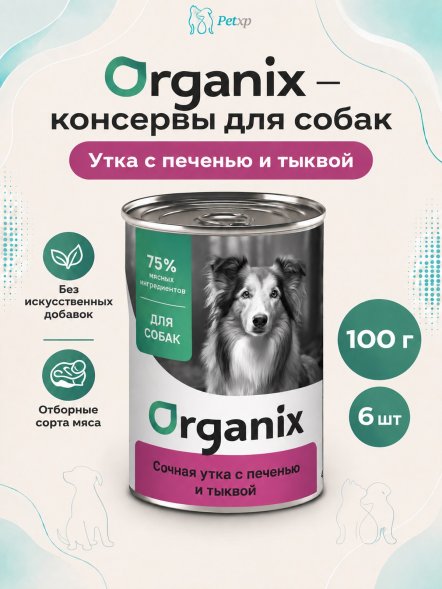 Organix - Консервы для собак, Сочная утка с печенью и тыквой