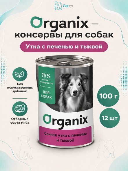 Organix - Консервы для собак, Сочная утка с печенью и тыквой