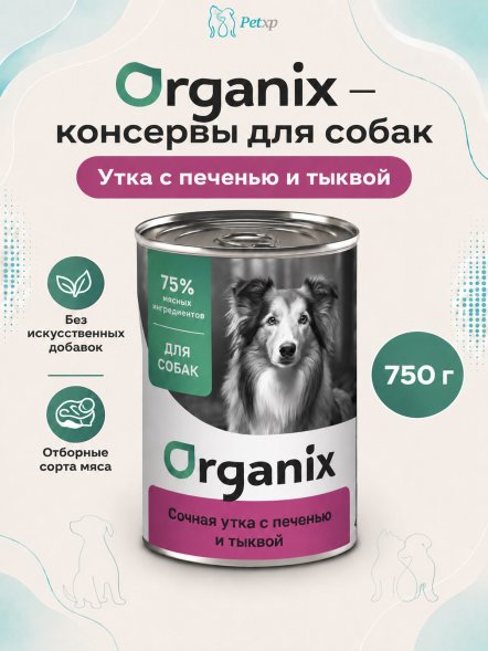 Organix - Консервы для собак, Сочная утка с печенью и тыквой