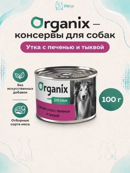 Organix - Консервы для собак, Сочная утка с печенью и тыквой