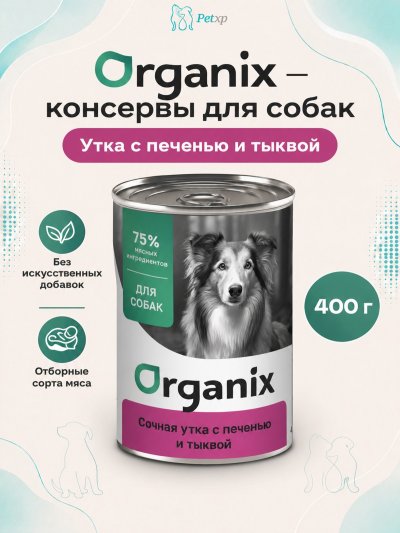 Organix - Консервы для собак, Сочная утка с печенью и тыквой