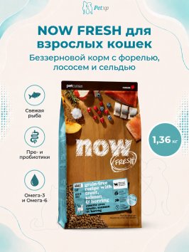 Now Fresh - Сухой беззерновой корм для кошек, с форелью, лососем и сельдью