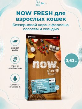 Now Fresh - Сухой беззерновой корм для кошек, с форелью, лососем и сельдью