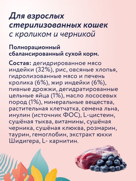 Florida Indoor Sterilized 33 - Сухой корм для домашних стерилизованных кошек, с кроликом