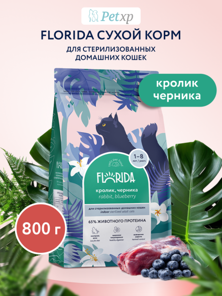 Florida Indoor Sterilized 33 - Сухой корм для домашних стерилизованных кошек, с кроликом