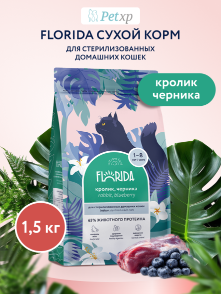 Florida Indoor Sterilized 33 - Сухой корм для домашних стерилизованных кошек, с кроликом