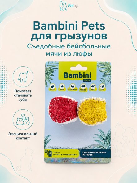 Bambini Pets - игрушка для грызунов &amp;quot;Бейсбольные мячи&amp;quot; из люфы, 2 шт