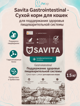 Savita prof Gastrointestinal - Сухой корм для взрослых кошек, для поддержания здоровья пищеварительной системы