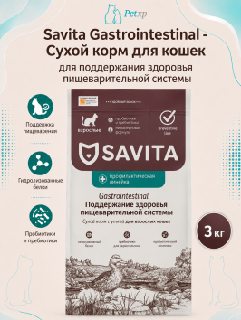 Savita prof Gastrointestinal - Сухой корм для взрослых кошек, для поддержания здоровья пищеварительной системы