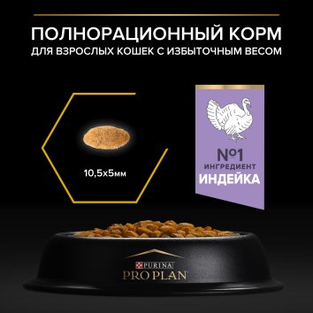 Pro Plan - Сухой корм для кошек с лишним весом