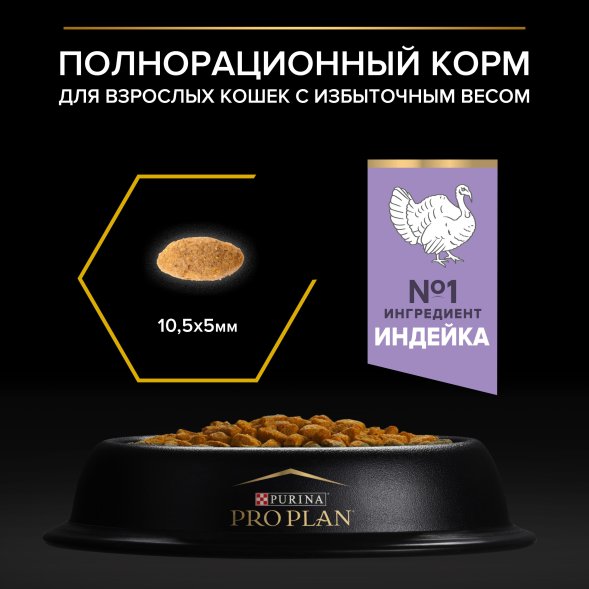 Pro Plan - Сухой корм для кошек с лишним весом