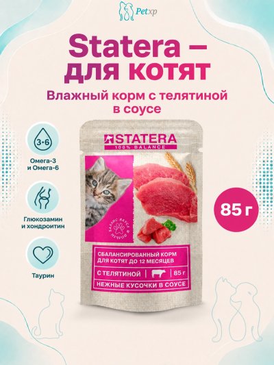 Statera - Консервы для котят, с Телятиной в соусе, 85гр