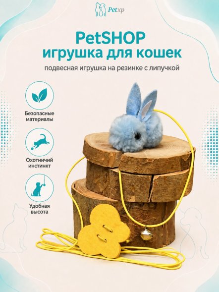 PetSHOP - Игрушка для кошек, подвесная игрушка на резинке с липучкой