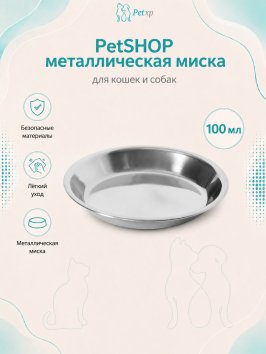 PetSHOP - Миска для кошек и собак металлическая