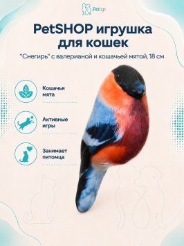 PetSHOP - Игрушка для кошек "Снегирь" с валерианой и кошачьей мятой, 18 см