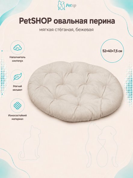 PetSHOP - Перина овальная, мягкая стёганая, бежевая