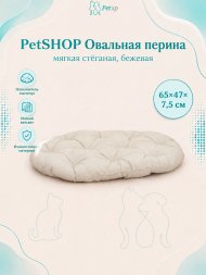 PetSHOP - Перина овальная, мягкая стёганая, бежевая