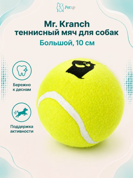 Mr. Kranch - Игрушка для собак Теннисный мяч большой 10 см желтый