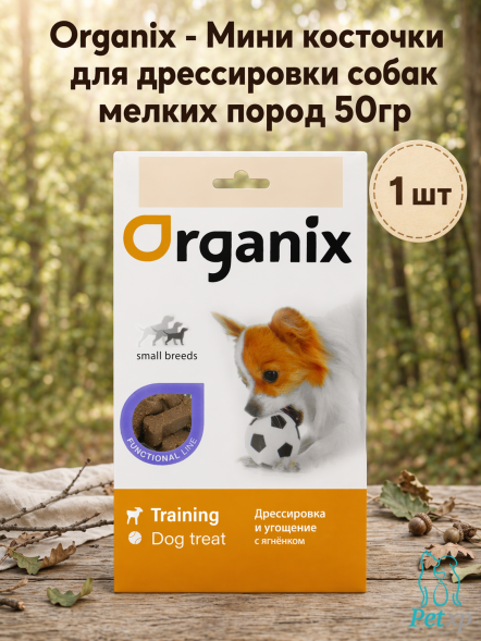 Organix - Мини косточки для дрессировки собак мелких пород 50гр