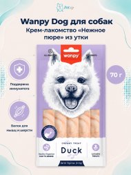 Wanpy Dog - Крем лакомство для собак &amp;quot;нежное пюре&amp;quot; из утки 70 г