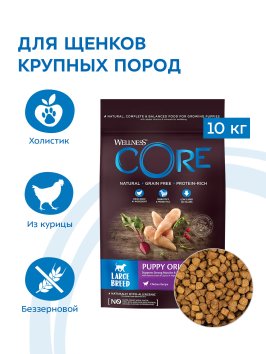 Core - Сухой корм для щенков крупных пород, с цыпленком