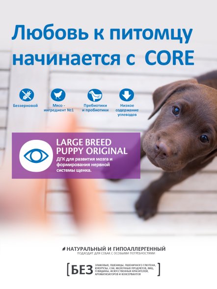 Core - Сухой корм для щенков крупных пород, с цыпленком