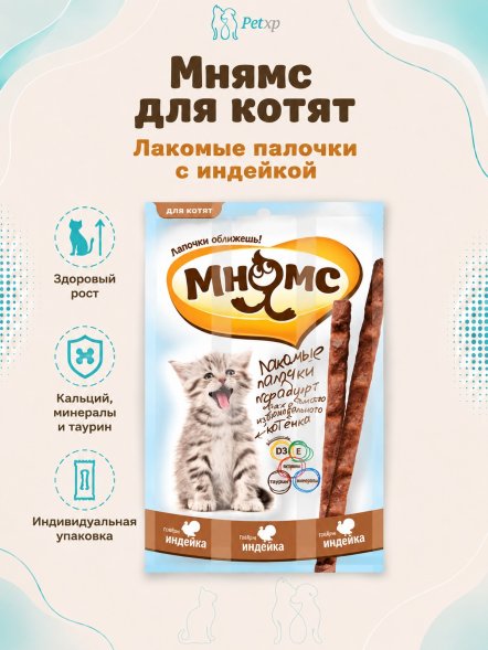 Мнямс - Лакомые палочки для котят с индейкой 3x3 г