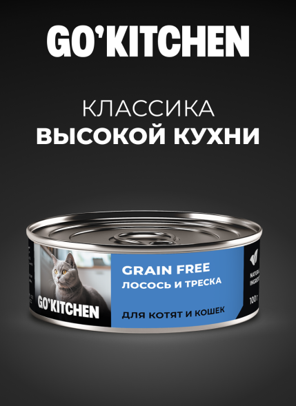 Go&amp;#039;Kitchen - Беззерновые консервы для котят и кошек, с лососем и треской 100гр