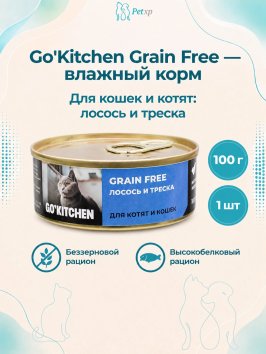 Go'Kitchen - Беззерновые консервы для котят и кошек, с лососем и треской 100гр