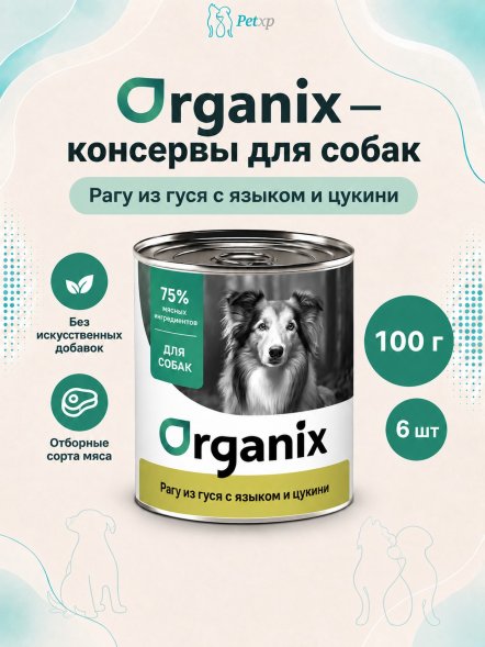Organix - Консервы для собак, Рагу из гуся с языком и цуккини