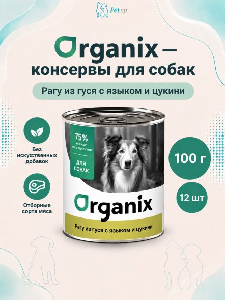 Organix - Консервы для собак, Рагу из гуся с языком и цуккини