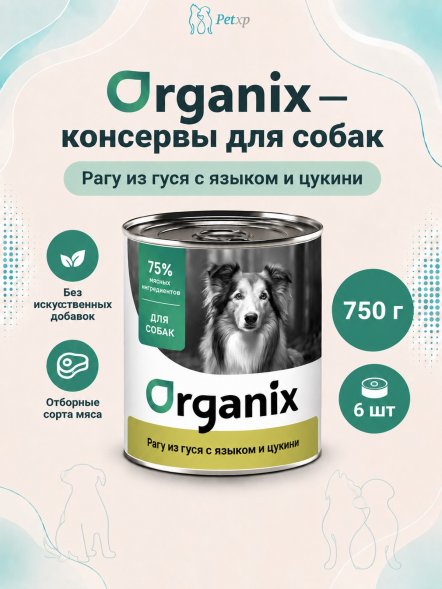 Organix - Консервы для собак, Рагу из гуся с языком и цуккини