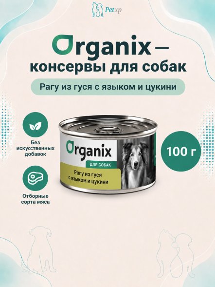 Organix - Консервы для собак, Рагу из гуся с языком и цуккини