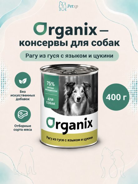 Organix - Консервы для собак, Рагу из гуся с языком и цуккини