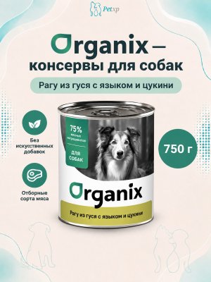 Инфографика SKU pp42912; создана плагином, задание #4639 Organix - Консервы для собак, Рагу из гуся с языком и цуккини