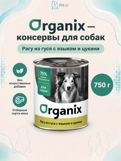 Organix - Консервы для собак, Рагу из гуся с языком и цуккини