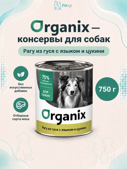 Organix - Консервы для собак, Рагу из гуся с языком и цуккини
