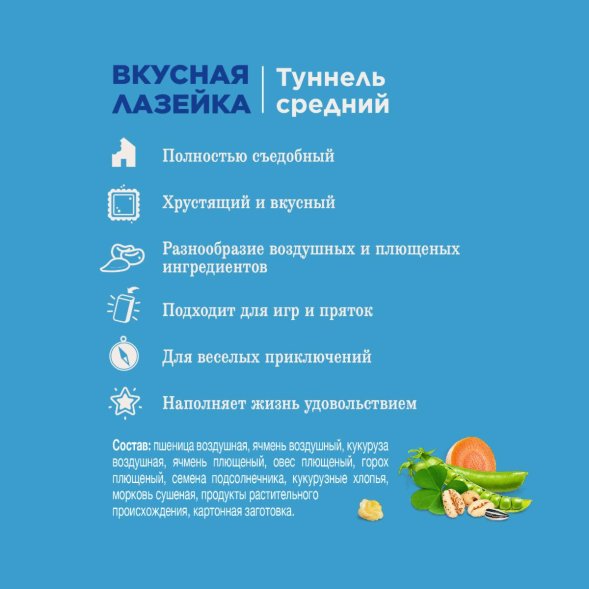 Little One - Лакомство - игрушка, туннель средний для морских свинок, крыс и других грызунов, 270гр