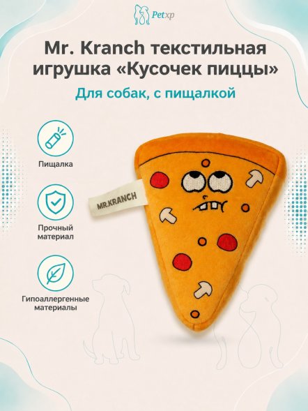 Mr. Kranch - Игрушка для собак Кусочек пиццы с пищалкой, 11 см