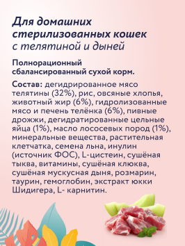 Florida Indoor Sterilized 33 - Сухой корм для домашних стерилизованных кошек, с телятиной и дыней