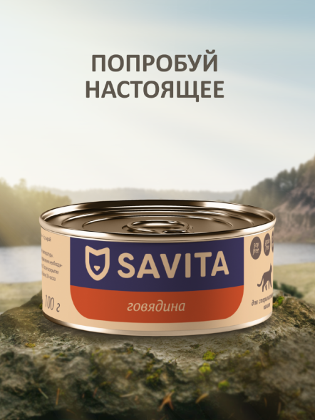 Savita - Корм консервированный полнорационный для стерилизованных кошек с говядиной, 100гр