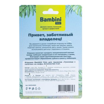 Bambini Pets - игрушка для грызунов "Гусеница с салатом" из люфы, 2 шт