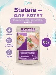 Statera - Консервы для котят, с Цыпленком в желе, 85 гр